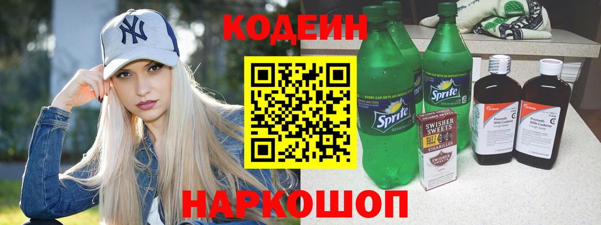 Codein Purple Drank  Вход с VPN  Кировск 